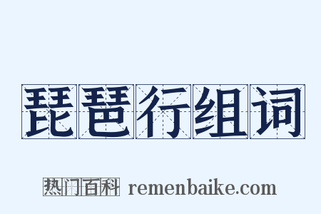 琵琶行组词是什么意思的图片